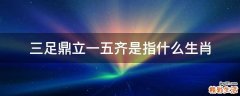 三足鼎立一五齐是指什么生肖