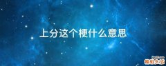 上分这个梗什么意思