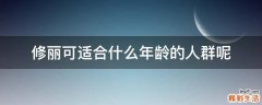 修丽可适合什么年龄的人群呢