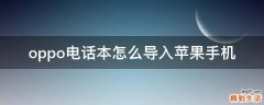 oppo电话本怎么导入苹果手机