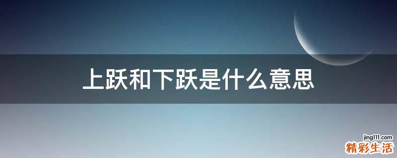 上跃和下跃是什么意思