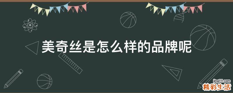 美奇丝是怎么样的品牌呢