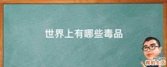 世界上有哪些毒品
