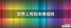 世界上有如来佛祖吗