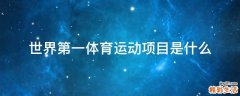 世界第一体育运动项目是什么