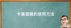 卡曼面膜的使用方法