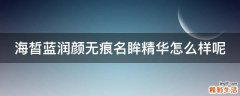 海皙蓝润颜无痕名眸精华怎么样呢