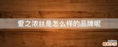 爱之浓丝是怎么样的品牌呢