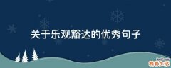 关于乐观豁达的优秀句子