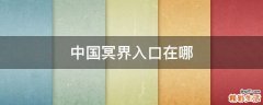 中国冥界入口在哪