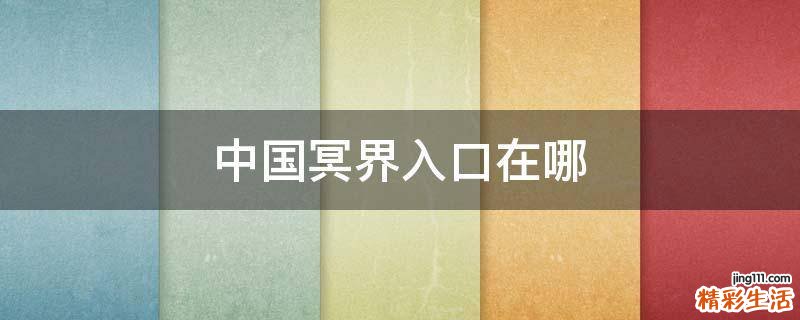 中国冥界入口在哪