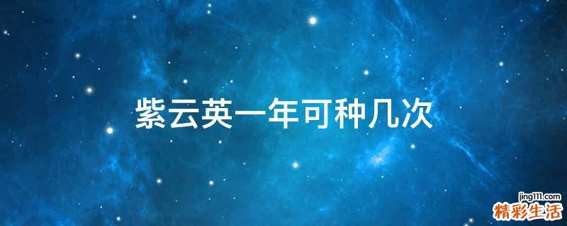 紫云英一年可种几次