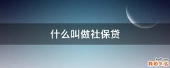 什么叫做社保贷