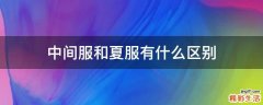 中间服和夏服有什么区别