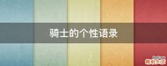 骑士的个性语录