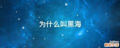 为什么叫黑海