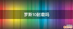 罗斯10耐磨吗
