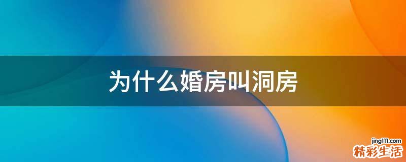 为什么婚房叫洞房