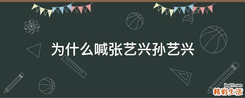 为什么喊张艺兴孙艺兴