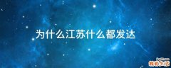 为什么江苏什么都发达