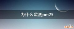 为什么监测pm2.5