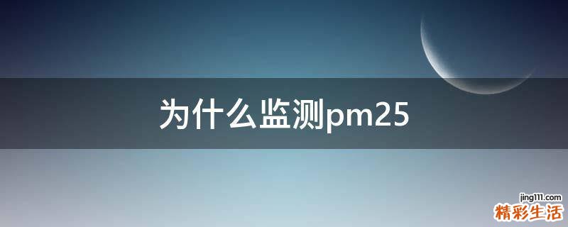 为什么监测pm2.5