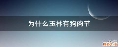 为什么玉林有狗肉节