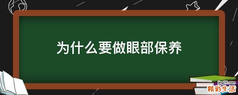 为什么要做眼部保养