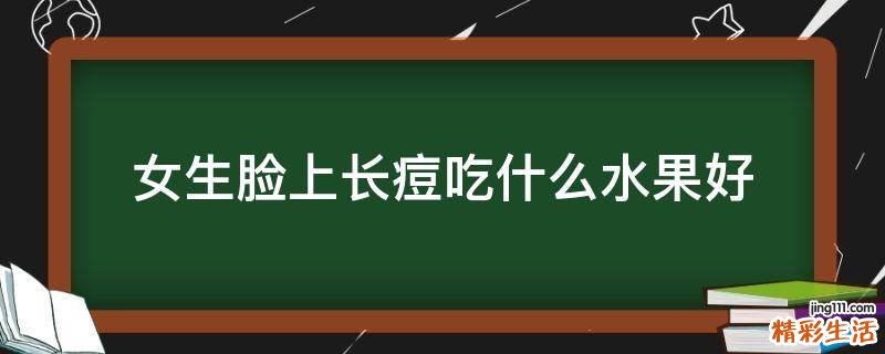女生脸上长痘吃什么水果好