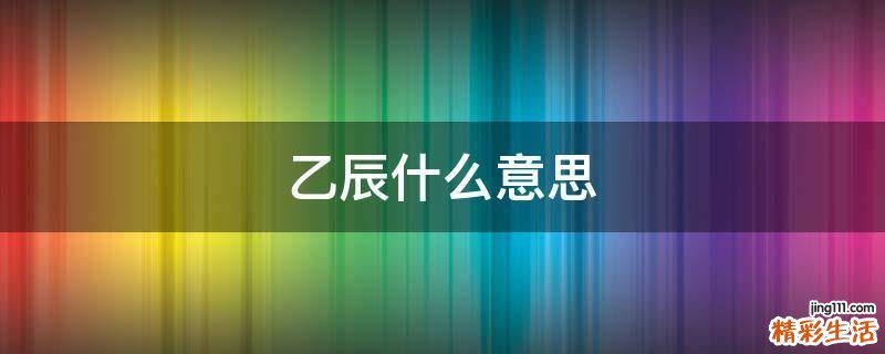 乙辰什么意思