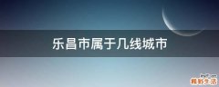 乐昌市属于几线城市