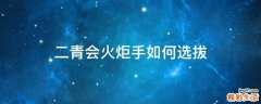 二青会火炬手如何选拔