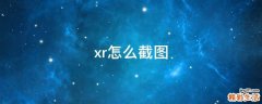 xr怎么截图