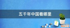 五千年中国看哪里