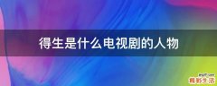 得生是什么电视剧的人物