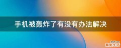 手机被轰炸了有没有办法解决