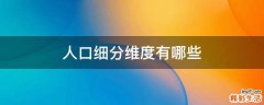人口细分维度有哪些