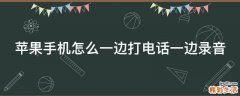苹果手机怎么一边打电话一边录音