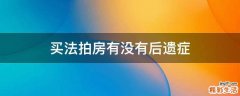 买法拍房有没有后遗症
