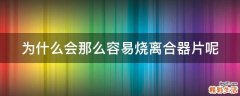 为什么会那么容易烧离合器片呢