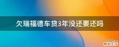 欠瑞福德车贷3年没还要还吗