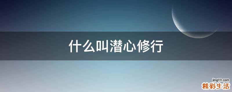什么叫潜心修行