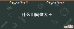 什么山间做大王