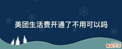 美团生活费开通了不用可以吗