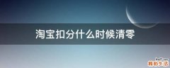 淘宝扣分什么时候清零