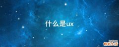什么是ux