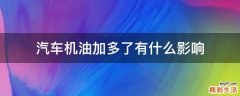 汽车机油加多了有什么影响
