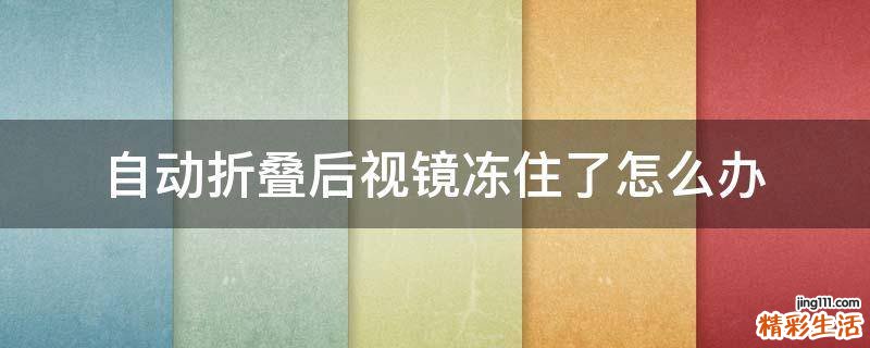 自动折叠后视镜冻住了怎么办