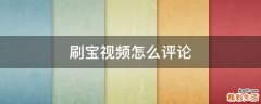 刷宝视频怎么评论