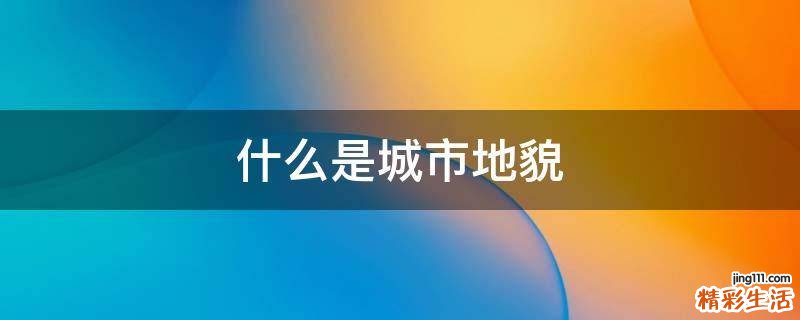 什么是城市地貌